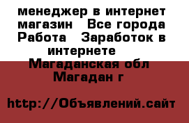 менеджер в интернет магазин - Все города Работа » Заработок в интернете   . Магаданская обл.,Магадан г.